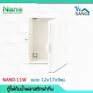 ตู้ไฟ ตู้กันน้ำพลาสติก NANO ฝาทึบ เปิด-ปิดได้ (NANO-11W) ขนาด12x17x9ซม. ฝาทึบ/ใส @wsang