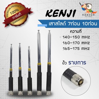 เสาสไลด์ 7ท่อน 10ท่อน Kenji ขั้วราชการ ความถี่ 140-150 mHz 150-160 mHz 160-170 mHz