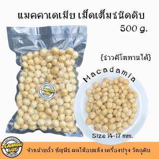 แมคคาเดเมียเต็มเม็ดดิบ WHOLE RAW MACADAMIA ขนาด 500g.