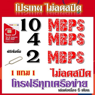 ซิมโคตรเทพทรู2 - 4 - 10 Mbpsไม่อั้นไม่ลดสปีด แถมฟรีเข็มจิ้มซิม 1 แถม 1