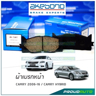 AKEBONO ผ้าเบรกหน้า CAMRY 2006-19 (AN734KT)