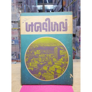 นครใหญ่ (ทวพ) หนังสือหายาก