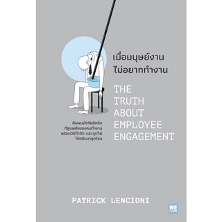 เมื่อมนุษย์งาน ไม่อยากทำงาน THE TRUTH ABOUT EMPLOYEE ENGAGEMENT : วีเลิร์น welearn