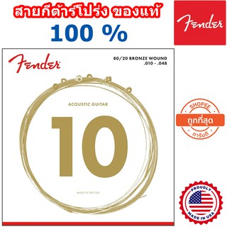 Fender® (ของแท้ 100%) สายกีต้าร์โปร่งชุด เบอร์ .010-.048 รุ่น 70XL Extra Light สินค้าปลอมคืนเงิน 10 เท่า ภายใน  7 วัน