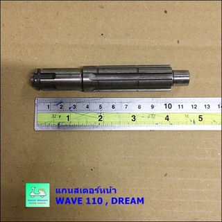 แกนสเตอร์หน้า WAVE 110 , DREAM