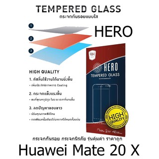 HERO Tempered Glass ฮีโร่กระจกกันรอย กระจกนิรภัย รุ่นคุ้มค่า ราคาถูก (ของแท้ 100%) สำหรับ Huawei Mate 20 X