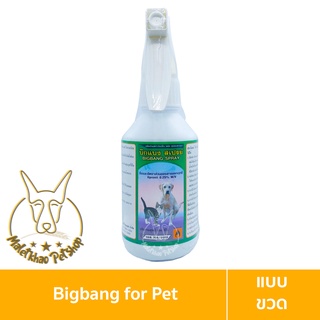 [MALETKHAO] Bigbang (บิ๊กแบง) ขนาด 250 ml. กำจัดตัวเบียนของสัตว์เลี้ยง เห็บ หมัด สำหรับสัตว์เลี้ยง