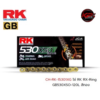 โซ่ RK RX-Ring GB530XSO-120L สีทอง เบอร์ 530