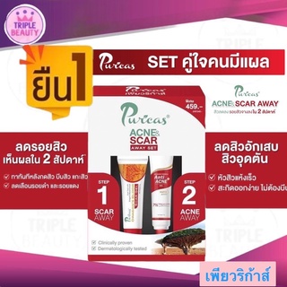 แบบเซ็ตราคาถูกกว่า!!!  Puricas acne scar away set (เจลลดรอยสิว 8g. + เจลแต้มสิว 10g.) จัดการสิวและรอยสิวใน 2 สัปดาห์