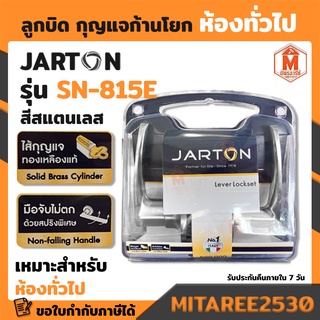 มือจับ มือจับก้ามปู มือจับก้านโยกห้องทั่วไป JARTON รุ่นมีกุญแจ SN-815E