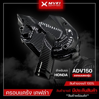 ครอบแคร้ง HONDA ADV เคฟล่า ครอบแคร้ง ADV 150 ของแต่ง ADV150 จัดจำหน่ายทั้งปลีกและส่ง [ E012 ]