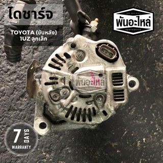 ไดชาร์จ TOYOTA 1UZ ลูกเล็ก (ขับหลัง) เก่านอก เซียงกง