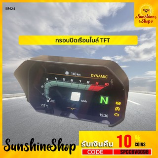 BM24 กรอบปิดเรือนไมล์ GS สำหรับจอ TFT