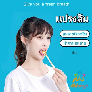 Ahlanya ที่ขูดลิ้น ป้องกันกลิ่นปาก  ซิลิโคนทำความสะอาดลิ้น การดูแลช่องปาก tongue cleaning tool