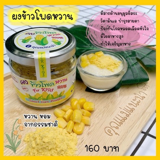 ผงข้าวโพดหวาน   100%