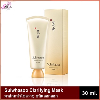 Sulwhasoo Clarifying Mask EX 30ml. มาส์กบำรุงผิวหน้าโซลวาซู ชนิดลอกออก