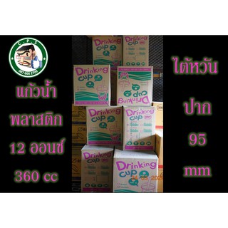 แก้วพลาสติก12ozไต้หวันปาก95ลอนใส(100ใบ)