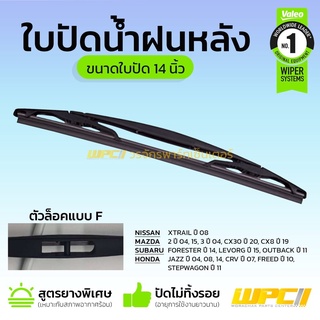 VALEO ใบปัดน้ำฝนหลัง : *14นิ้ว SUBARU NISSAN HONDA JAZZ 04 08 14 CRV 07 FREED 10, MAZDA CX30 20 CX8 19 ล็อคF