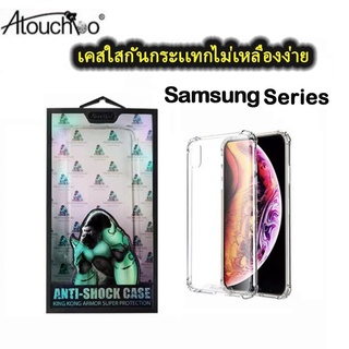 （Kingkong)เคสใสกันกระแทกคิงคอง tpu case samsung S23 S23PLUS S23 ULTRA note10plus 10pro S22 plus ultra s21FE A03S A52S