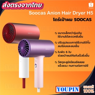 SOOCAS H5 Anion Hair Dryer [รุ่นอัพเกรด] ไดร์เป่าผม 1800W 220V