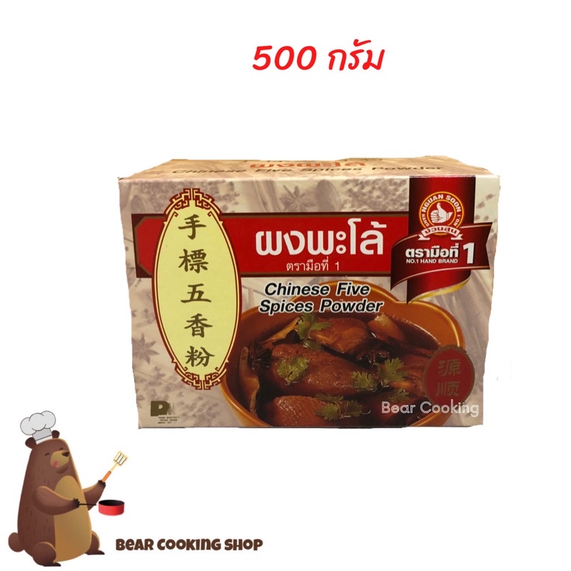 ผงพะโล้ ขนาดกล่องละ 500 กรัม ง่วนสูน ตรามือที่ 1