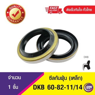 DKB 60-82-11/14 ซีลกันฝุ่นขอบเหล็ก ,Dust seal