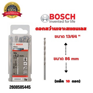 ดอกสว่านเจาะสแตนเลส เจาะเหล็ก BOSCH ขนาด 13/64 " 5.2 มิล (แพ็ค 10 ดอก) #2608585445 ของแท้ 💯 พร้อมส่ง 🎉🎊