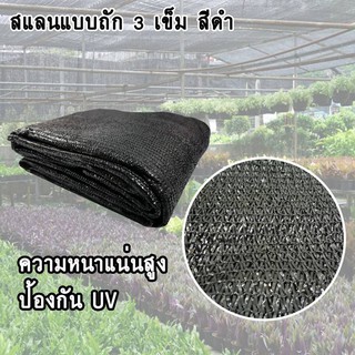 สแลนแบบถัก 3 เข็ม ความหนา 50% / 60% / 70% / 80% ขนาด 2ม. x 5ม. / 10ม. / 15ม. สีเขียว