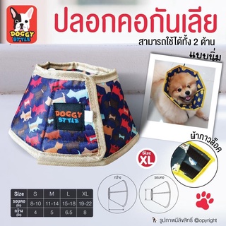 Doggy Style ปลอกคอกันเลีย สำหรับสุนัข,แมว สีกรมขอบเบจ size XL แบบนิ่ม Doggy style โดย Yes pet shop