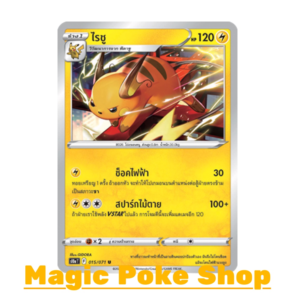 ไรชู (U/SD,Mirror Foil) สายฟ้า ชุด อันธการลวงตา การ์ดโปเกมอน (Pokemon Trading Card Game) ภาษาไทย s10