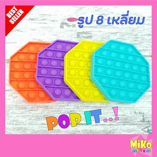 ป๊อปอิท Pop It Toy รูป 8 เหลี่ยม ลายน่ารัก ของเล่น ของเล่นเด็ก ของขวัญ ของเล่นคลายเครียด ของเล่นเสริมพัฒนาการ