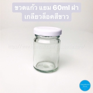 ขวดแก้ว แยม 60ml ฝาเกลียวล็อคสีขาว