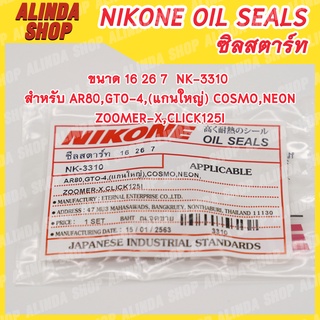 NIKONE ซีลสตาร์ท Kawasaki ขนาด 16 26 7 NK-3310 สำหรับ Kawasaki รุ่น AR80,GTO-4,(แกนใหญ่) COSMO,NEON,ZOOMER-X,CLICK125i