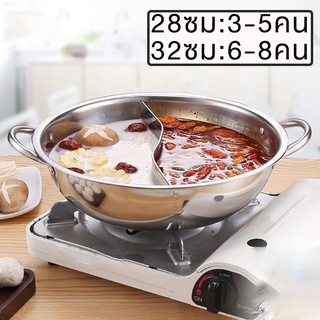 หม้อชาบู 2 ช่อง 28/32cm หม้อสุกี้ หม้อชาบูเล็ก สแตนเลส พร้อมฝาปิด หม้อชาบู shabu pot encoremall