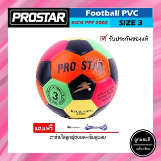 ลูกฟุตบอล PRO STAR เบอร์ 3 สีสะท้อนแสง รุ่น KICK PFF 2002 ลูกฟุตบอลหนัง PVC