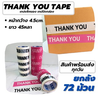 [ยกลัง] 72ม้วน สก็อตเทป เทป Thank You เทปปิดกล่อง เทปแพ็คของ เทปขอบคุณ เทปตกแต่ง เทปกาว กล่องพัสดุ