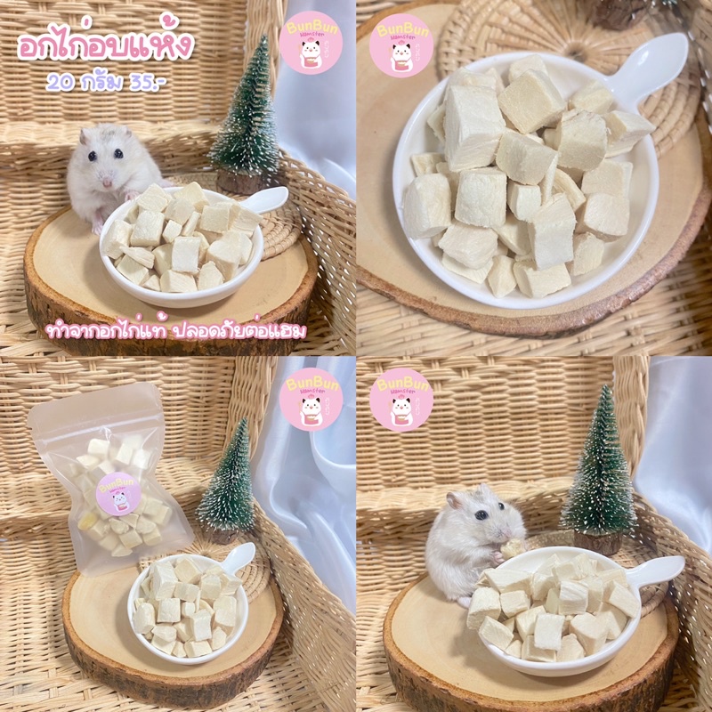 [BunBunxHamster] ขายดี ส่งไว อกไก่อบแห้ง สำหรับหนูแฮมสเตอร์ ขนมหนูแฮมสเตอร์ ขนมแฮมเตอร์ ขนมแฮมสเตอร์ อาหาร