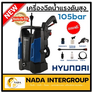 Hyundai 105bar เครื่องฉีดน้ำแรงดันสูง Transformer II Amazon PLUS 100บาร์ เครื่องฉีดน้ำ เครื่องฉีดน้ำแรง Zinsano ล้างแอร์