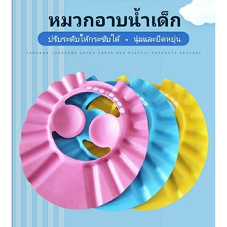 หมวกอาบน้ำเด็ก หมวกกันแชมพู ปรับขนาดได้ 4 ระดับ มีที่กันน้ำเข้าหู *พร้อมส่งจากไทย