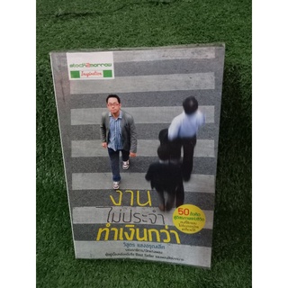 งานไม่ประจำทำเงินกว่า / วิสูตร แสงอรุณเลิศ / หนังสือมือสอง