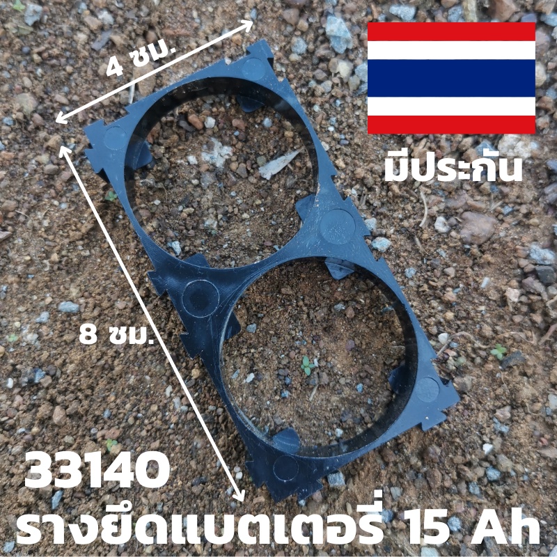 ฐานยึดแบตเตอร์รี่ 33140 Lifepo4 3.2 v 15 ah  รับประกันสินค้า ฐานแบตเตอร์รี่ลิเธี่ยม  (จำนวน1ชิ้น) พร