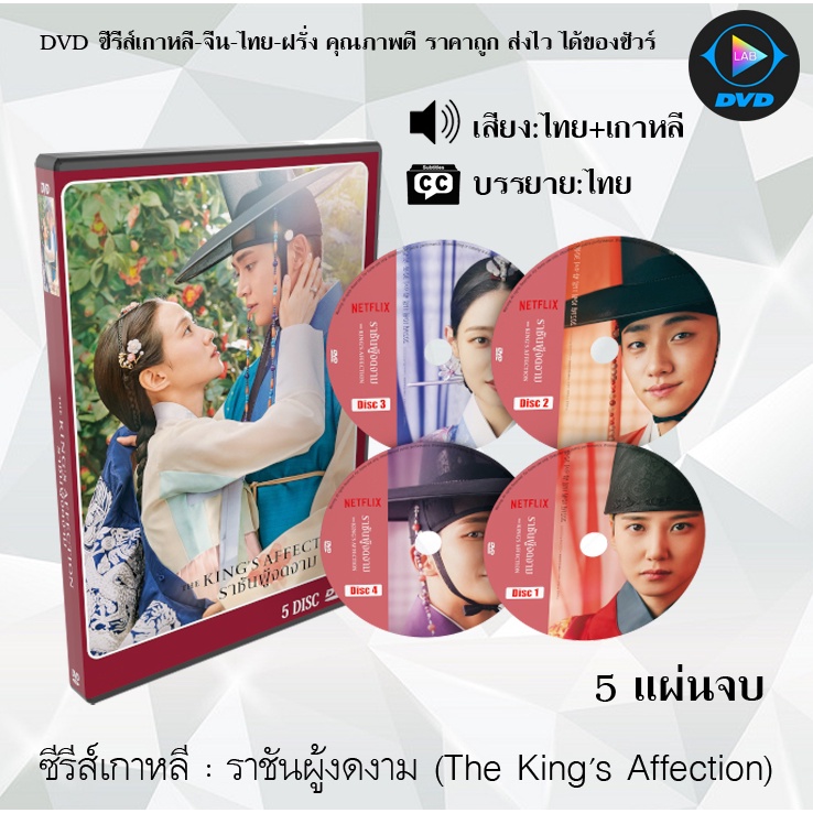 ซีรีส์เกาหลี ราชันผู้งดงาม (The King’s Affection) : 5 แผ่นจบ (พากย์ไทย+ซับไทย)