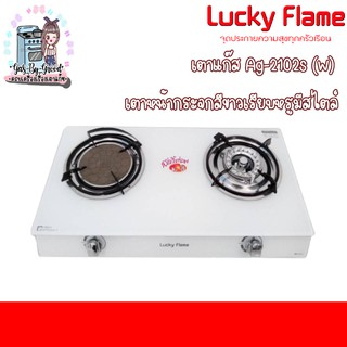 เตาแก๊สหน้ากระจกสีขาว Lucky Flame รุ่น AG-2102s(w) หน้ากระจกทนความร้อนสูง รับประกันวาล์วเปิด-ปิด 5 ปี