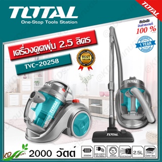 TOTAL เครื่องดูดฝุ่น 2.5 ลิตร 2000 วัตต์ รุ่น TVC-20258 ขวดลวดมองแดงแท้ เครื่องดูดฝุ่นไฟฟ้า (Vacuum Cleaner)