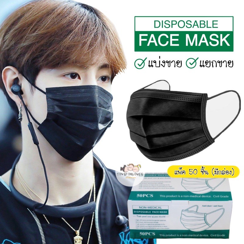 🔥50 ชิ้น/กล่อง🔥 Face Mask แมสอนามัย ทรงเกาหลี กรองหนา 3 ชั้น หน้ากากสีดำ พร้อมกล่อง สีดำล้วน หน้ากากอนามัย เสริมคาร์บอน