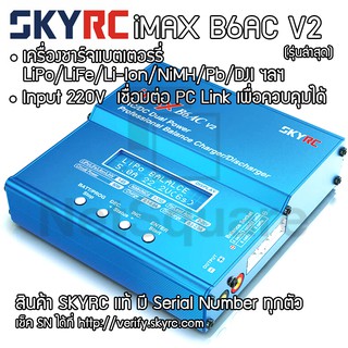 เครื่องชาร์จแบตเตอรี่ SkyRC แท้ รุ่น iMax B6AC V2 B6ACV2 LiPo Li-on Battery Charger