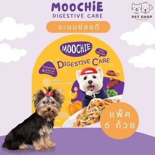 Moochie 85g[แบบถ้วย] อาหารเปียกสำหรับสุนัข แพ็ค 6 ถ้วย สูตรดูแลระบบย่อย