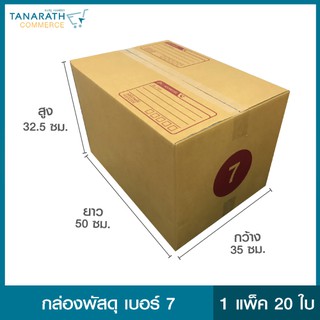 กล่องพัสดุ เบอร์ 7 (แพ็ค 20 ใบ)