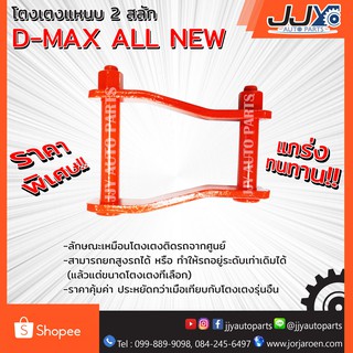 โตงเตงแหนบ ISUZU D-MAX ALL NEW (1 ชิ้น = 1 ตัว) เหล็กหนา สินค้าคุณภาพผลิตโดยโรงงานมาตรฐาน ไว้ใจได้ 100%