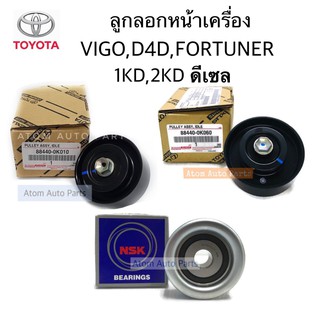 ลอกสายพานหน้าเครื่อง VIGO (1KD,2KD) TIGER D4D, COMMUTER 2.5, FORTUNER ดีเซล